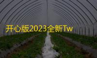 开心版2023全新TwoNav开源网址导航源码