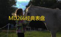 MD266经典表盘